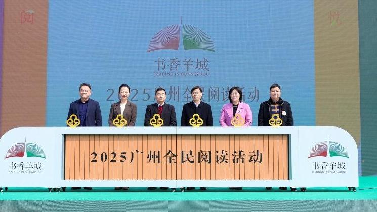 “書(shū)香羊城”2025廣州全民閱讀活動(dòng)今日開(kāi)啟